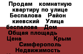 Продам 1 комнатную квартиру по улице Беспалова › Район ­ киевский › Улица ­ беспалова › Дом ­ 105 › Общая площадь ­ 32 › Цена ­ 2 500 000 - Крым, Симферополь Недвижимость » Квартиры продажа   . Крым,Симферополь